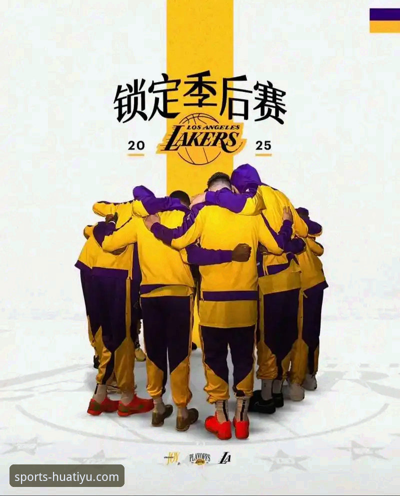 华体育最新版本 湖人锁定季后赛的幕后:华体育官网平台带你解读关键战役