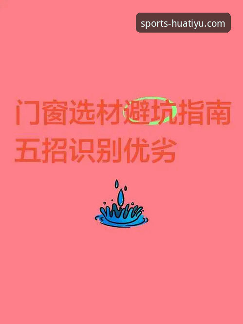 华体育入口网址vs仿冒网站：5招教你一眼识别官方正版，别再被坑了